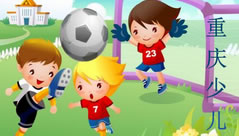 重庆少儿