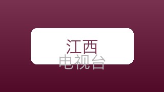 江西卫视在线直播